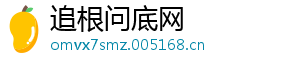 追根问底网
